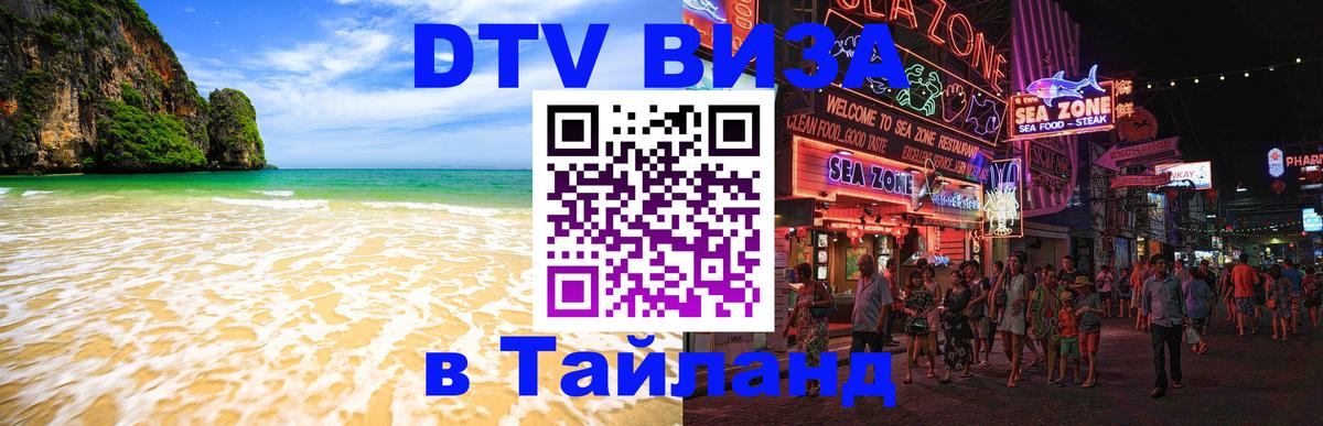 ДТВ виза в Таиланд 