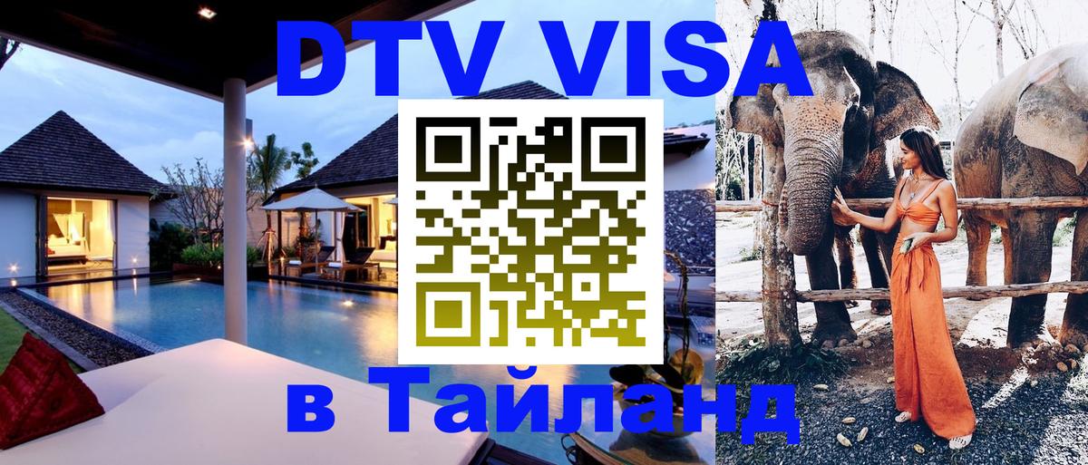 Стоимость и условия DTV визы — оформление в Таиланд под ключ - 05.12.2025 